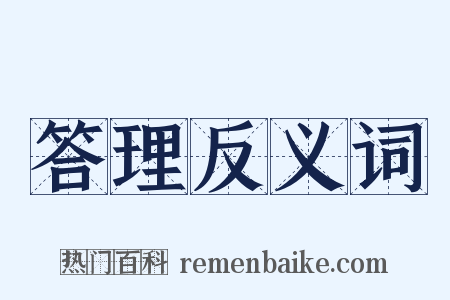 答理反义词是什么意思的图片